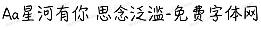 Aa星河有你 思念泛滥字体转换